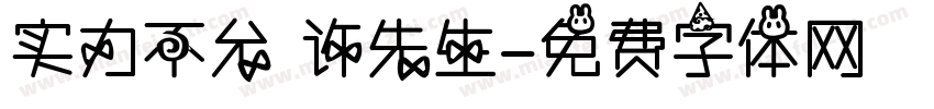 实力不允 许先生字体转换